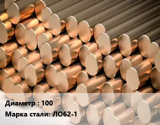 Круг латунный 100 Марка: ЛО62-1